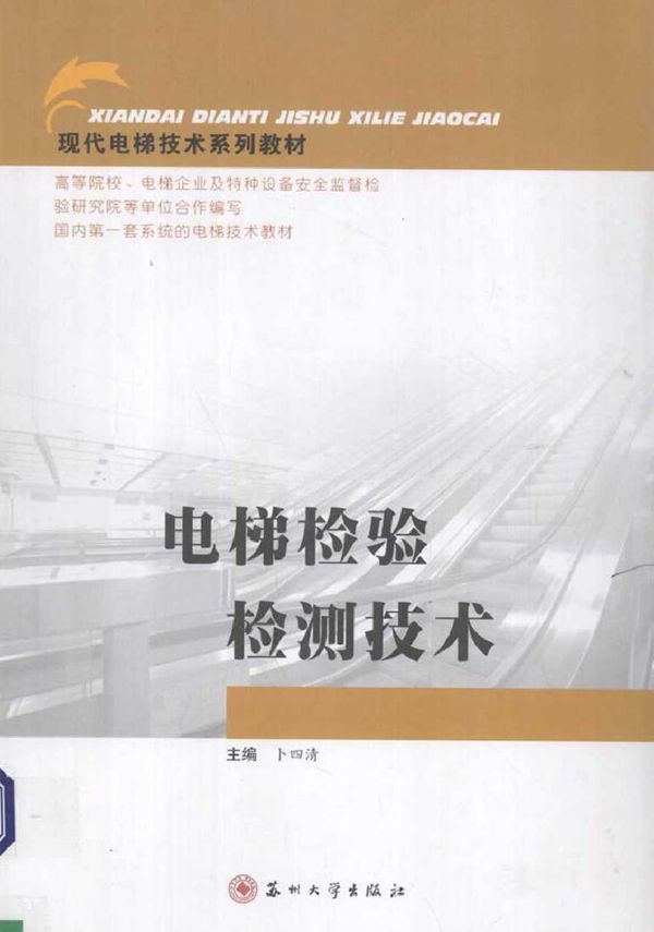 现代电梯技术系列教材 电梯检验检测技术 卜四清 著 (2013版)