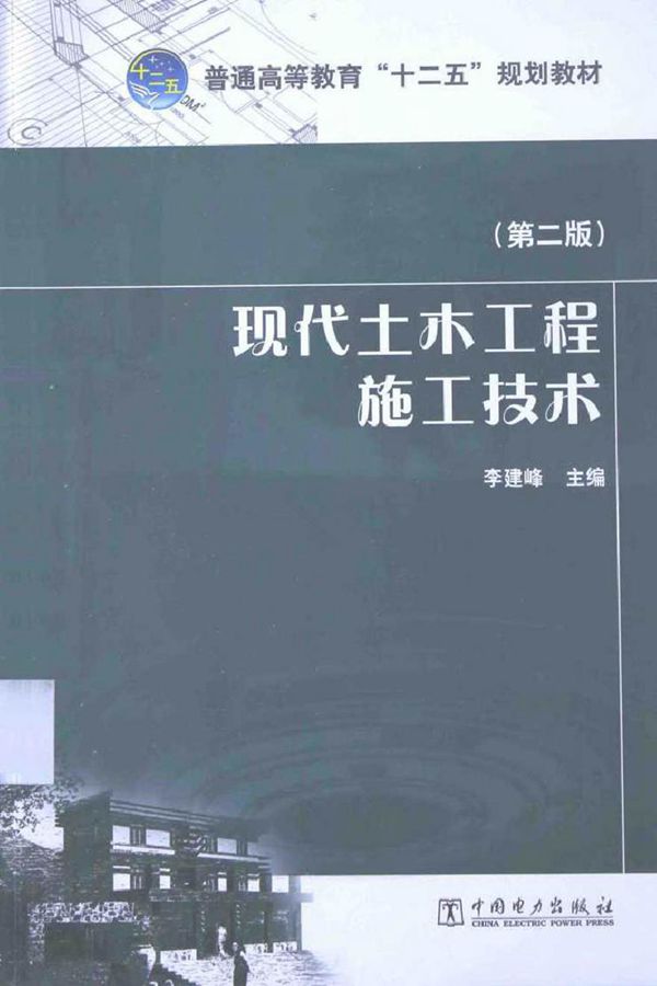 现代土木工程施工技术 第二版 李建峰 (2015版)