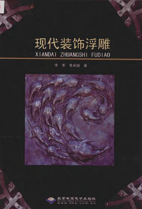 现代装饰浮雕 李季，李尚婕 著 (2015版)