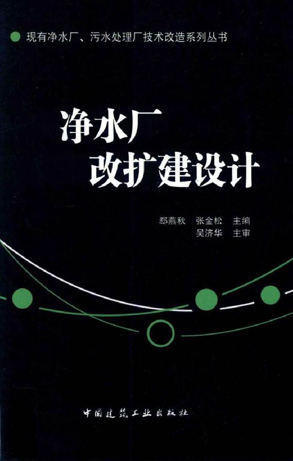 现有净水厂 污水处理厂技术改造系列丛书 净水厂改扩建设计 郄燕秋，张金松 (2017版)