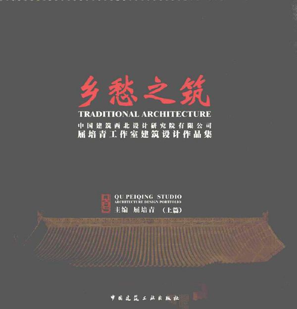 乡愁之筑 中国建筑西北设计研究院有限公司屈培青工作室建筑设计作品集 上篇 屈培青 (2016版)