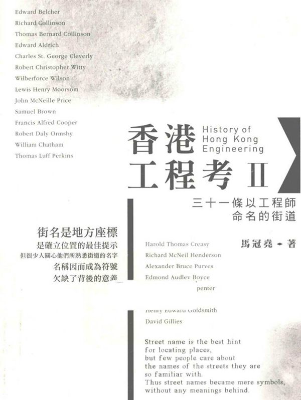 香港工程考 Ⅱ 三十一條以工程師命名的街道 马冠尧 著 (2014版)