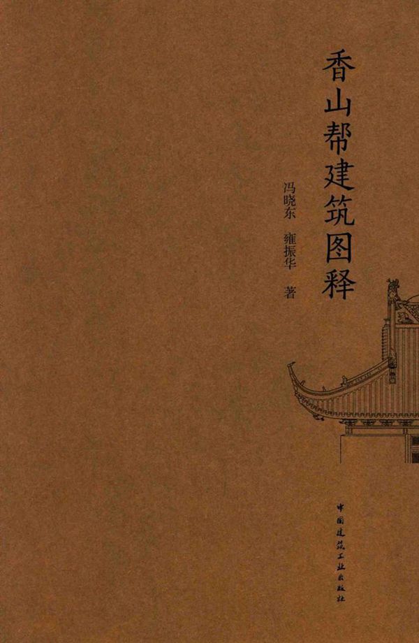 香山帮建筑图释 冯晓东,雍振华 著 (2015版)
