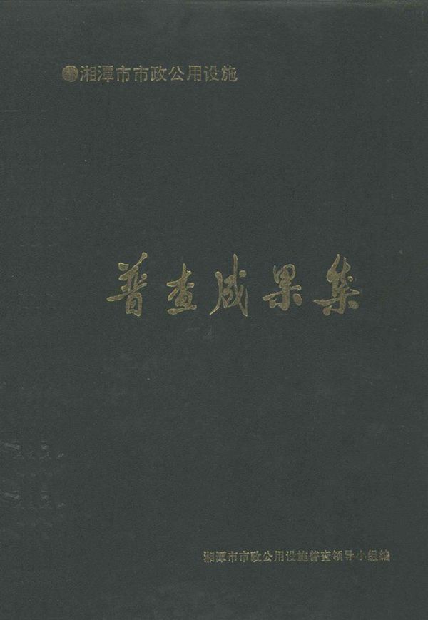 湘潭市市政公用设施 普查成果集 湘潭市市政公用施设普查领导小组编 (1994版)