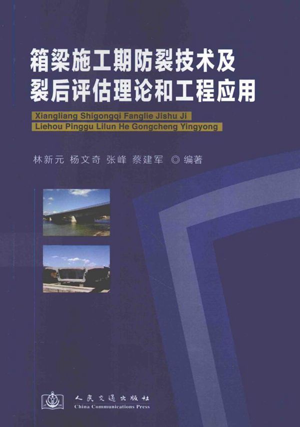 箱梁施工期防裂技术及裂后评估理论和工程应用 林新元,杨文奇,张峰,蔡建军 著 (2012版)