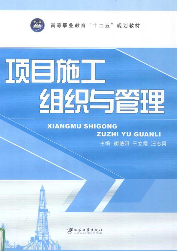 项目施工组织与管理 衡艳阳,王立霞,汪志昊 (2013版)