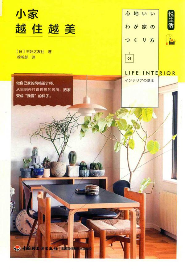 小家越住越美 日本主妇之友社 著,徐昕彤 译 (2018版)