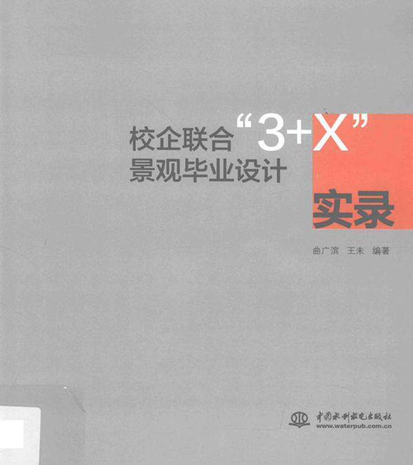 校企联合3 X景观毕业设计实录 曲广滨,王未 (2015版)