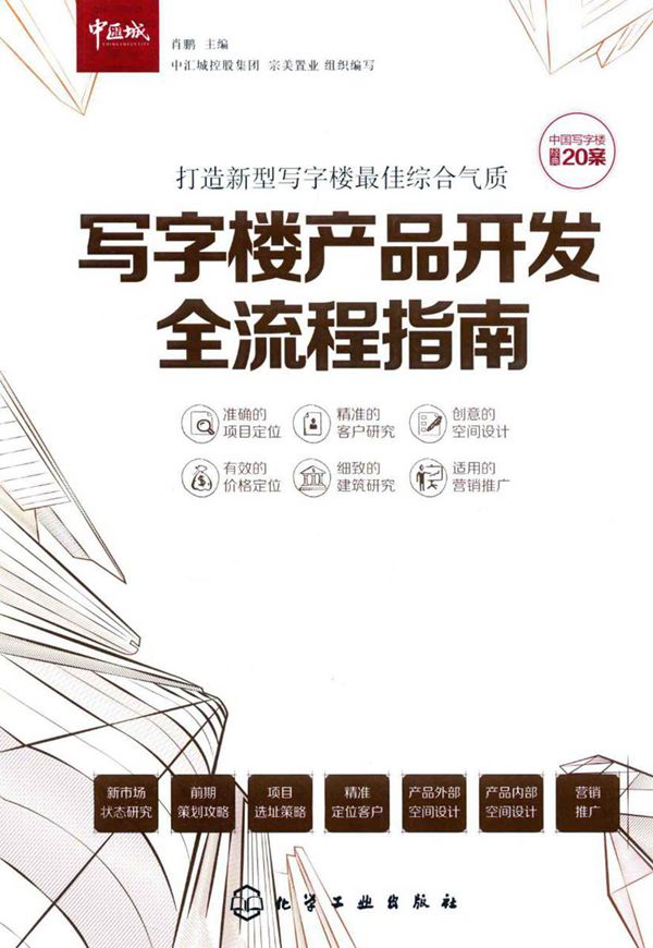 写字楼产品开发全流程指南 肖鹏 中汇城控股集团，宗美置业组织编写 (2016版)