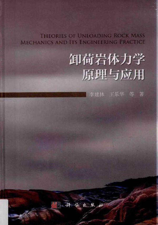 卸荷岩体力学原理与应用 李建林 等著 (2016版)