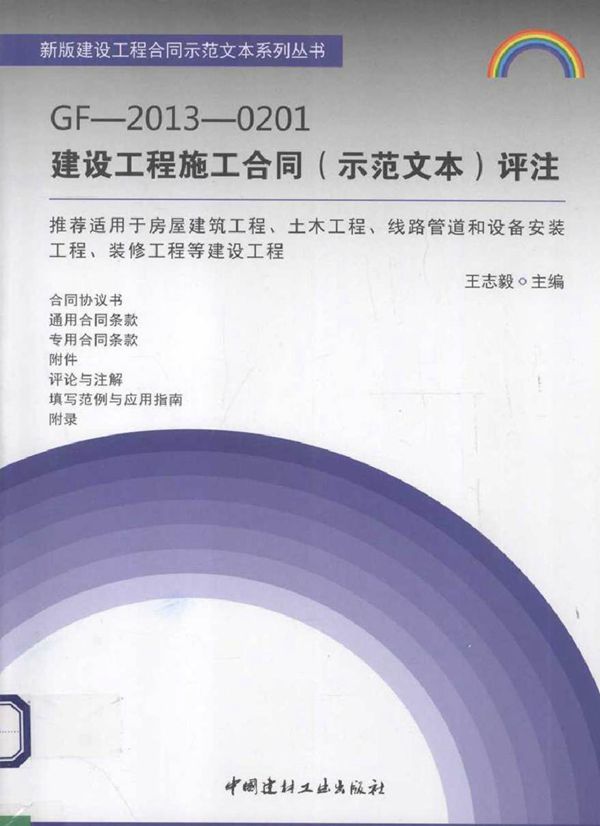 新版建设工程合同示范文本系列丛书 GF-2013-0201建设工程施工合同(示范文本)评注 王志毅 (2013版)