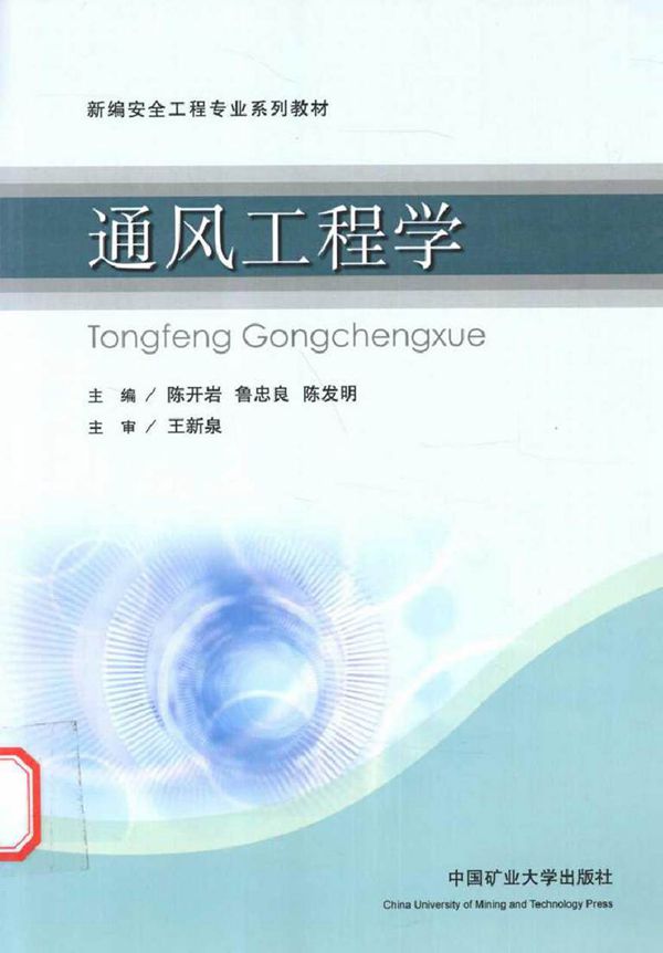 新编安全工程专业系列教材 通风工程学 陈开岩,鲁忠良,陈发明 (2013版)
