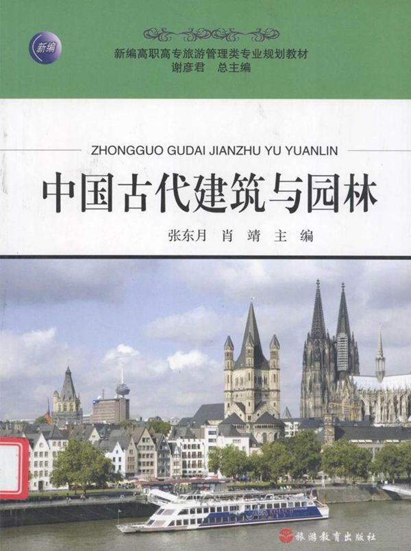 新编高职高专旅游管理类专业规划教材 中国古代建筑与园林 张东月,肖靖 (2011版)