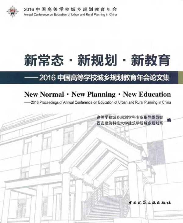 新常态 新规划 新教育 2016中国高等学校城乡规划教育年会论文集 高等学校城乡规划学科专业指导委员会 等编 (2016版)