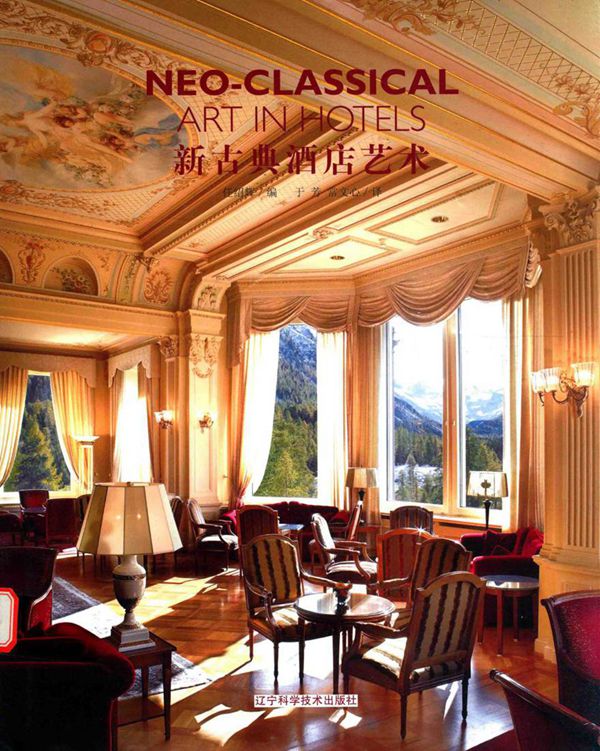 新古典酒店艺术 任绍辉 于芳，常文心 译 (2016版)