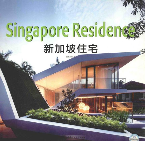 新加坡住宅 英汉对照 佳图文化 编 (2014版)