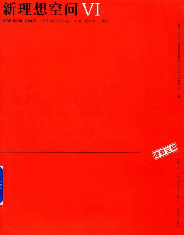 新理想空间 Ⅵ 夏南凯,王耀武 (2018版)