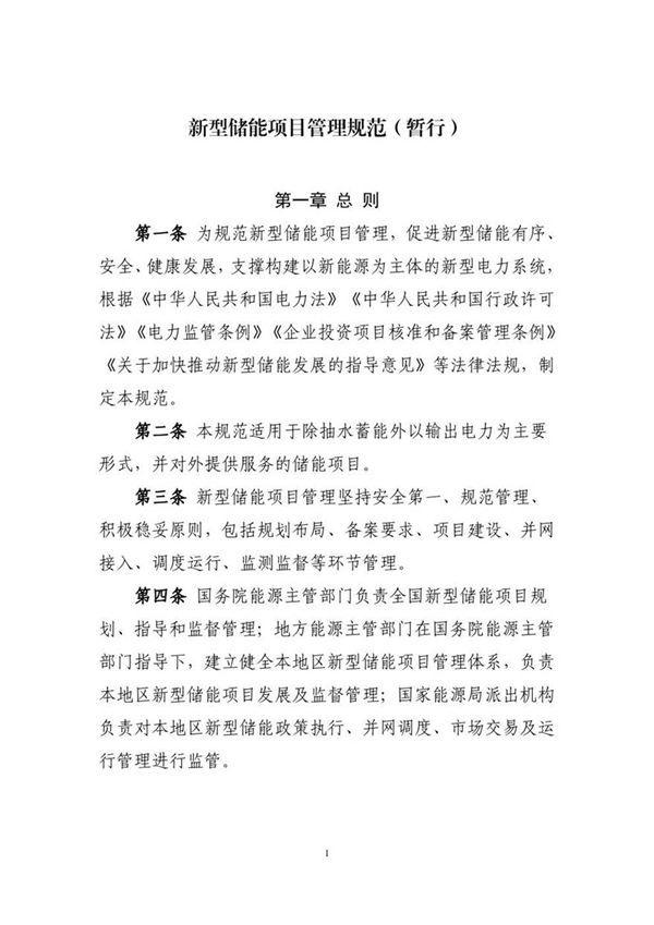 新型储能项目管理规范(暂行)国能发科技规202147号