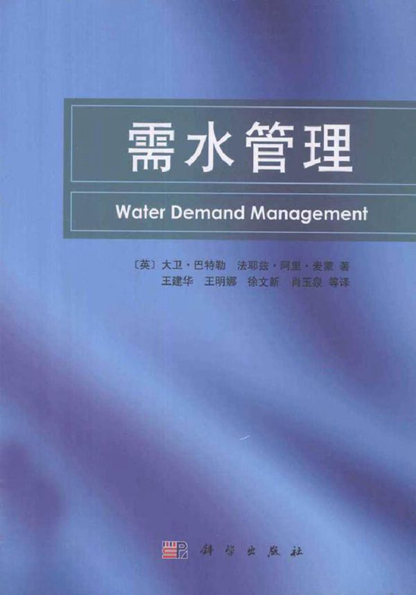 需水管理 (英)巴特勒 ,(英)麦蒙 著,王建华 等译) (2011版)