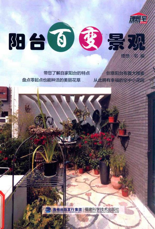 阳台百变景观 理想·宅 编 (2015版)