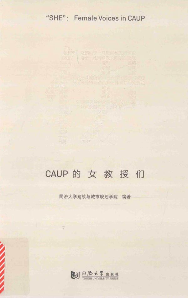 伊 CAUP的女教授们 同济大学建筑与城市规划学院 著 (2017版)