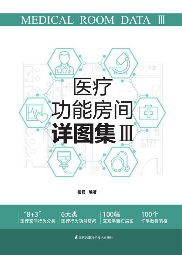 医疗功能房间详图集Ⅲ 杨磊 (2021版)