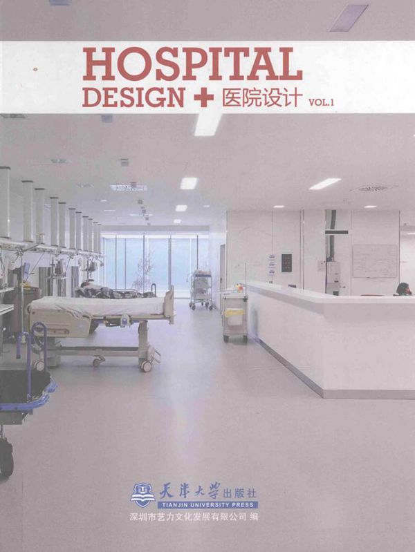 医院设计 上册 深圳市艺力文化发展有限公司 编 (2013版)