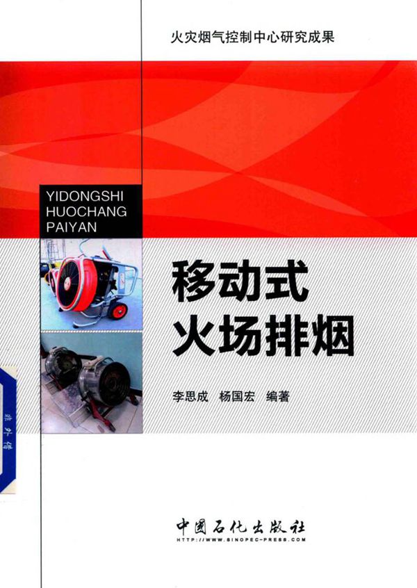移动式火场排烟 李思成，杨国宏 (2017版)