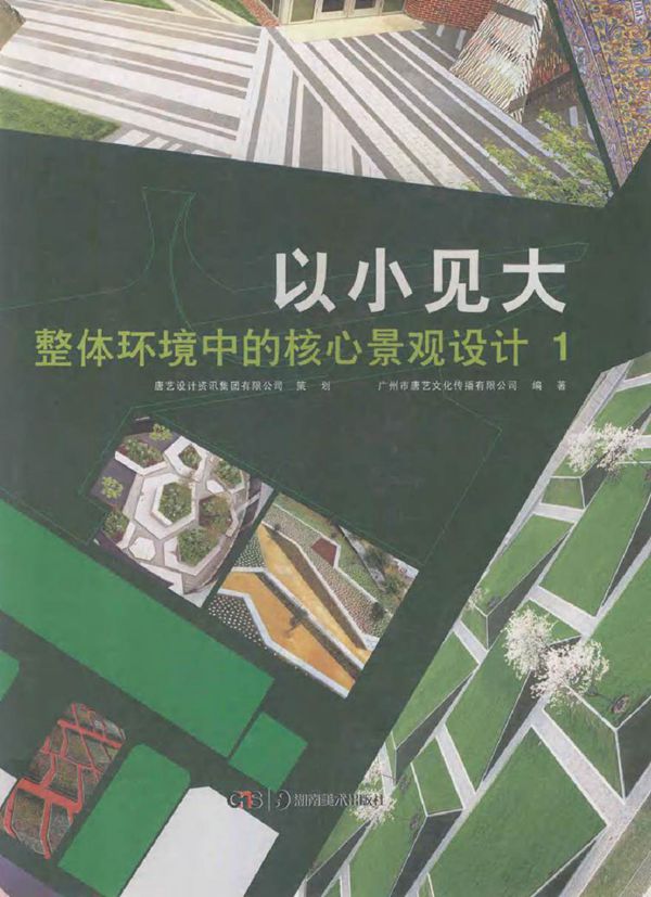 以小见大 整体环境中的核心景观设计 上册 广州市唐艺文化传播有限公司 (2012版)