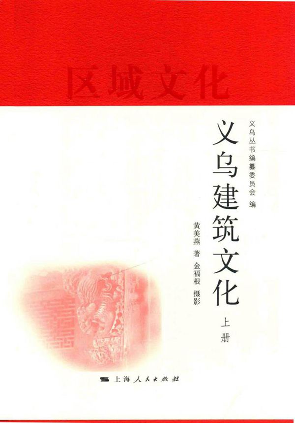 义乌区域文化丛编 义乌建筑文化 上 黄美燕 著义乌丛书编纂委员会 编金福根 摄影 (2016版)