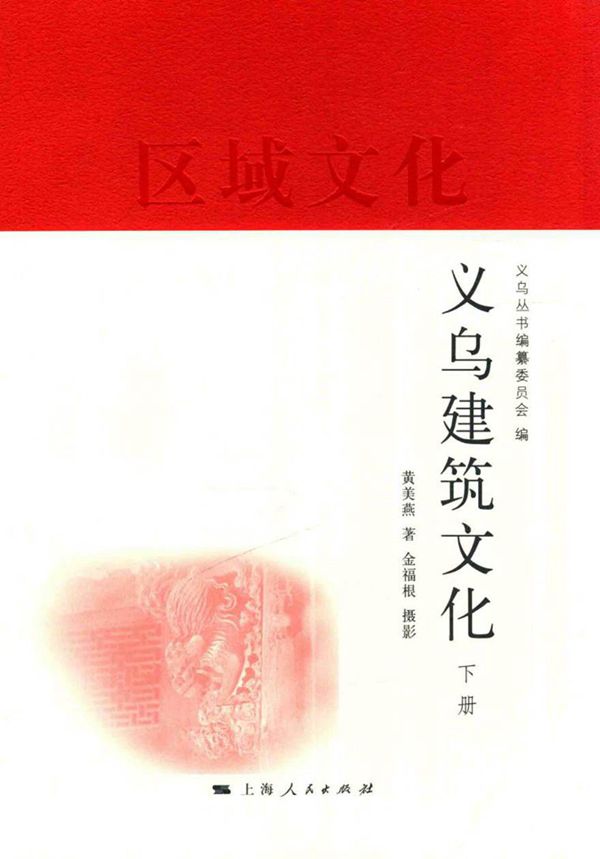 义乌区域文化丛编 义乌建筑文化 下 黄美燕 著义乌丛书编纂委员会 编金福根 摄影 (2016版)
