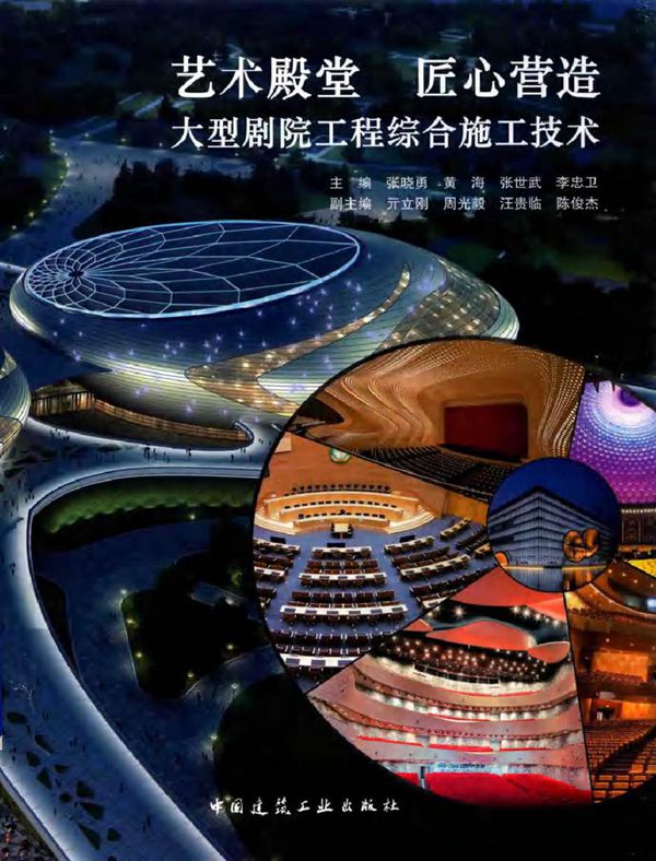 艺术殿堂 匠心营造 大型剧院工程综合施工技术 张晓勇 等 (2018版)