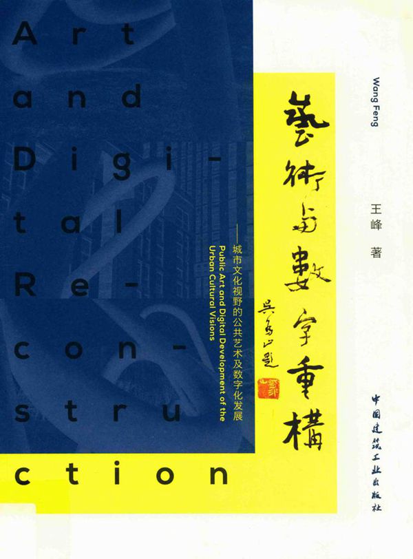 艺术与数字重构 城市文化视野的公共艺术及数字化发展 王峰 著 (2017版)