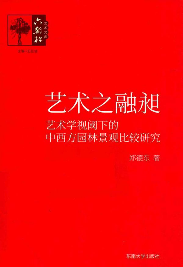 艺术之融昶 艺术学视阈下的中西方园林景观比较研究 郑德东 著 (2017版)