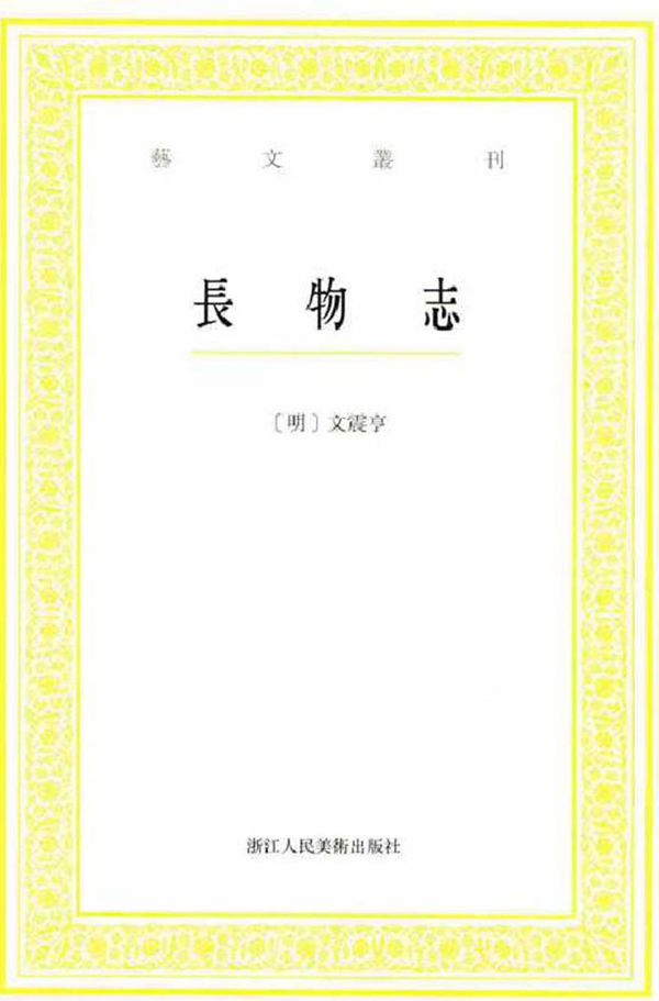 艺文丛刊 长物志 (明)文震亨 著 (2016版)