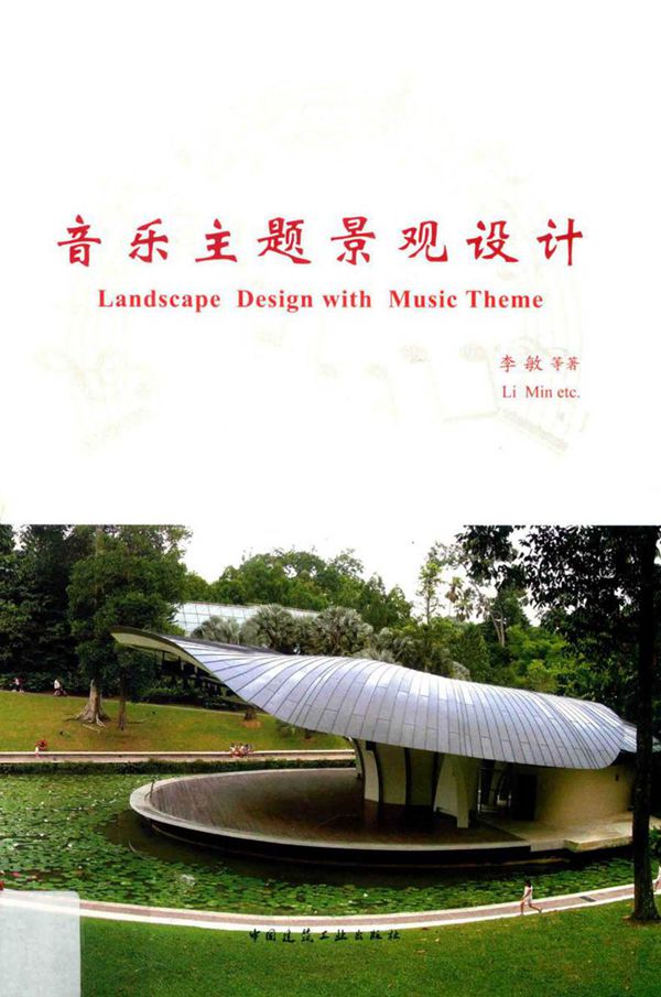 音乐主题景观设计 李敏 等著 (2018版)
