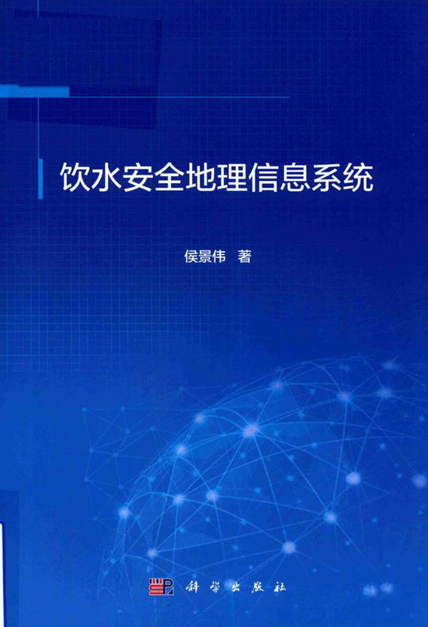 饮水安全地理信息系统 侯景伟 著 (2018版)