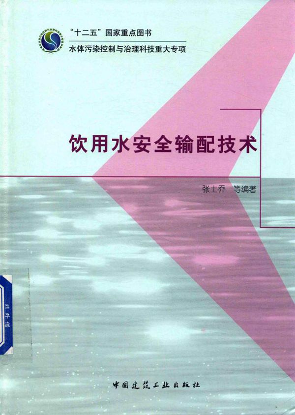 饮用水安全输配技术 张土乔 等 (2017版)