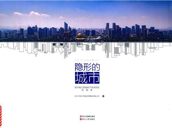 隐形的城市 杭州钱江新城地下空间开发实践录 杭州市钱江新城投资集团有限公司 编 (2016版)
