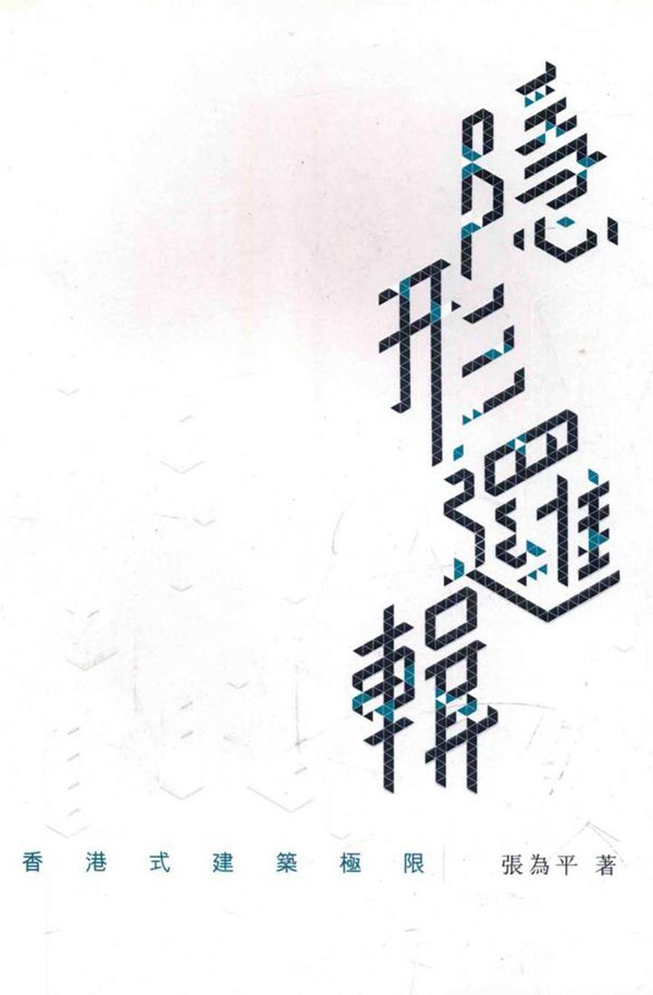 隐形逻辑 香港式建筑极限 张为平 著 (2015版)