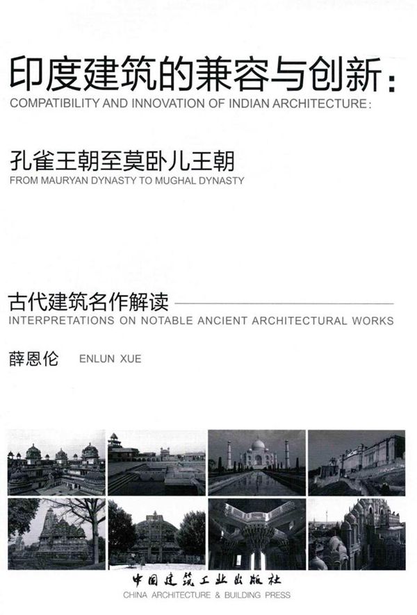 印度建筑的兼容与创新 孔雀王朝至莫卧儿王朝 薛恩伦 著 (2015版)