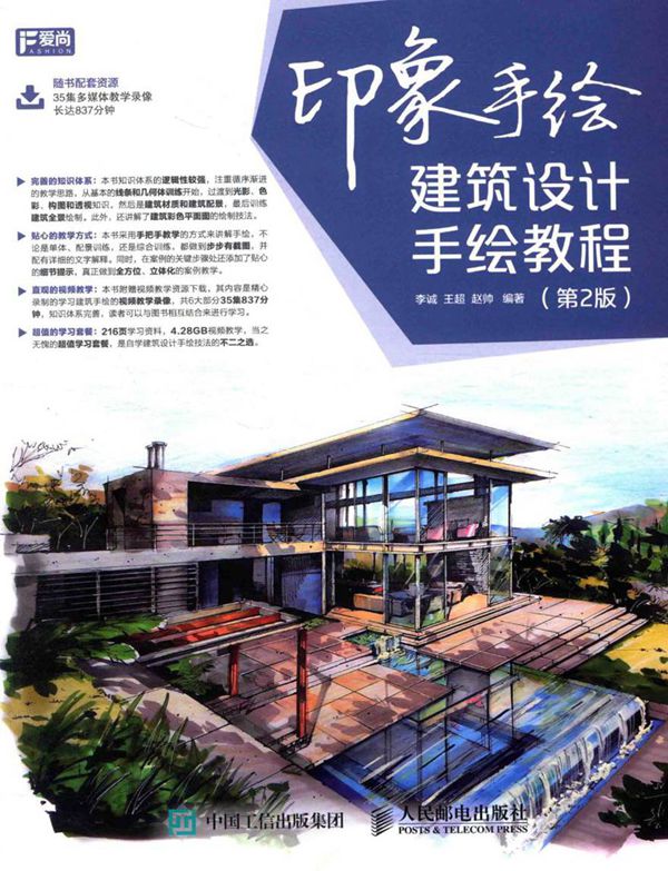 印象手绘 建筑设计手绘教程 第2版 李诚,王超,赵帅 著 (2016版)