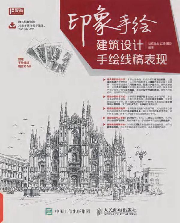 印象手绘 建筑设计手绘线稿表现 攻克先生,赵帅,田玲 (2015版)