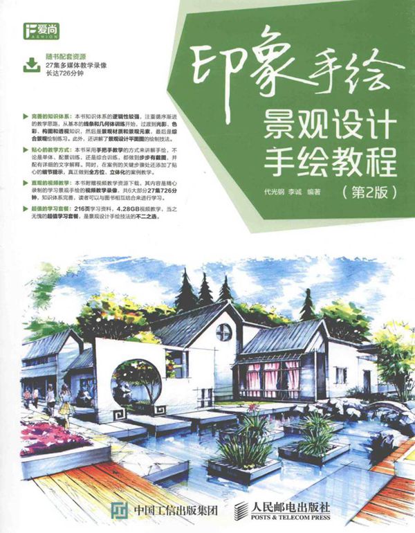 印象手绘 景观设计手绘教程 第2版 代光钢,李城 编 (2016版)