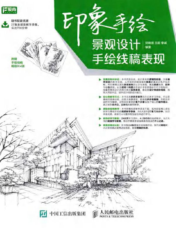 印象手绘 景观设计手绘线稿表现 郑晓慧，王超，李诚 (2016版)