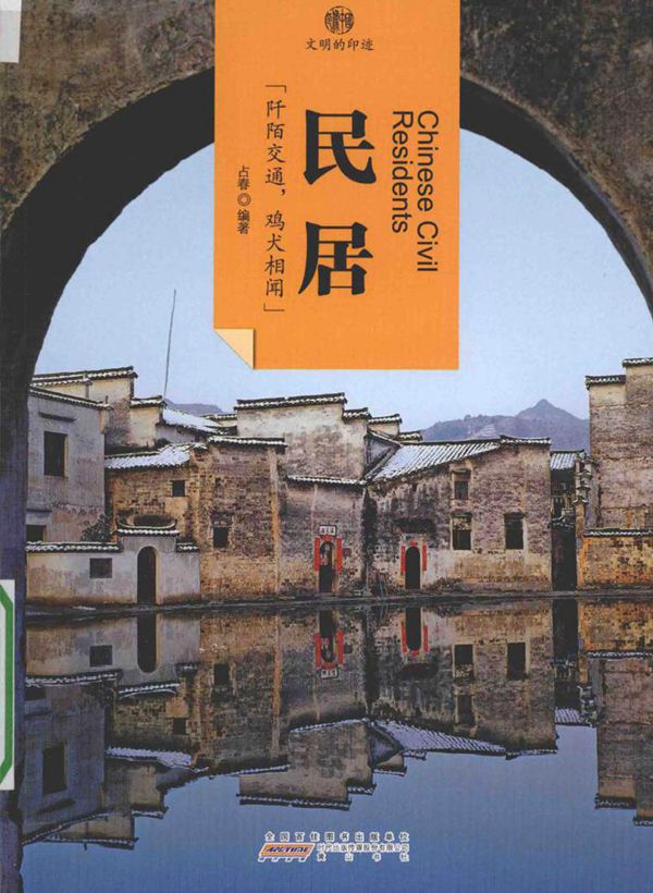 印象中国·文明的印迹·民居 占春 (2016版)