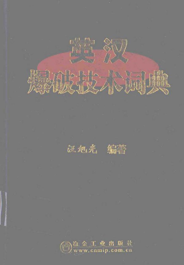 英汉爆破技术词典 汪旭光 (2016版)