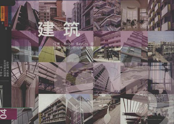 迎接挑战 温哥华冬奥会奥运村设计 4 建筑 (加) 贝利 编,水润宇,许松华,赵敏 等译 (2010版)