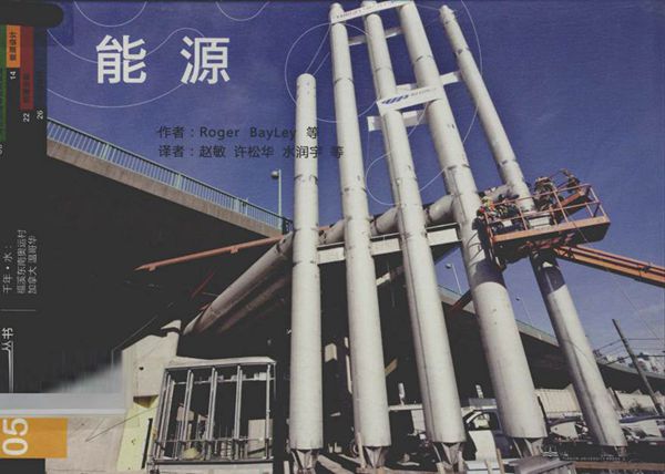 迎接挑战 温哥华冬奥会奥运村设计 5 能源 (加) 贝利 编，水润宇，许松华，赵敏 等译 (2010版)
