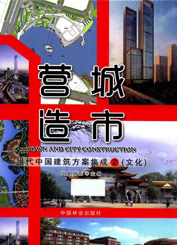 营城造市 当代中国建筑方案集成 2 文化 同筑国际 (2014版)